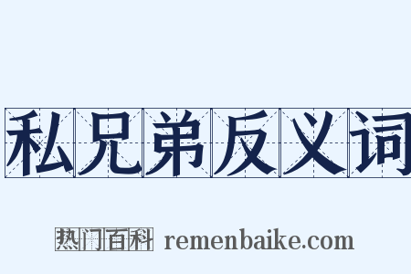 私兄弟反义词是什么意思的图片